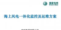 國網(wǎng)研究院張國秦：海上風(fēng)電一體化監(jiān)控及運(yùn)維方案