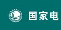 2019國家電網(wǎng)要干4件大事：至少6大產(chǎn)業(yè)將迎最強市場機會
