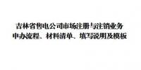 吉林發(fā)布了《吉林省售電公司準入與退出業(yè)務申辦流程、材料清單、填寫說明及模板》