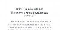 湖南電力交易中心發(fā)布了《關(guān)于2019年2月電力市場交易的公告》