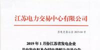 2019年1月份江蘇省發(fā)電企業(yè)月內發(fā)電權及合同電量轉讓交易公告