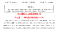 華電國際2018年累計發(fā)電量2,098.54億千瓦時