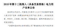 河南發(fā)布了《2018年第十二批準(zhǔn)入(具備交易資格)電力用戶名單公告》238家！