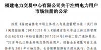 福建電力交易中心發(fā)布了《關(guān)于注銷電力用戶市場注冊的公示(第三批)》