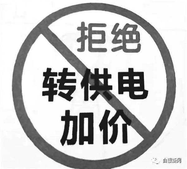 轉供電治理困境和對策及多方共贏的商業(yè)模式探討