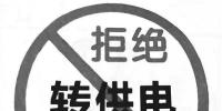轉(zhuǎn)供電治理困境和對(duì)策及多方共贏的商業(yè)模式探討