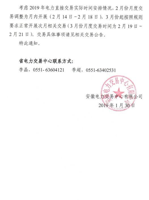  安徽2019年2月份月內(nèi)、3月份月度交易時(shí)間安排
