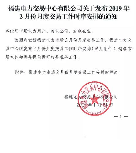 福建2019年2月月度交易工作時(shí)序安排