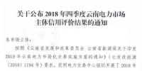 11家售電公司獲3A級！云南2018年四季度電力市場主體信用評價結(jié)果