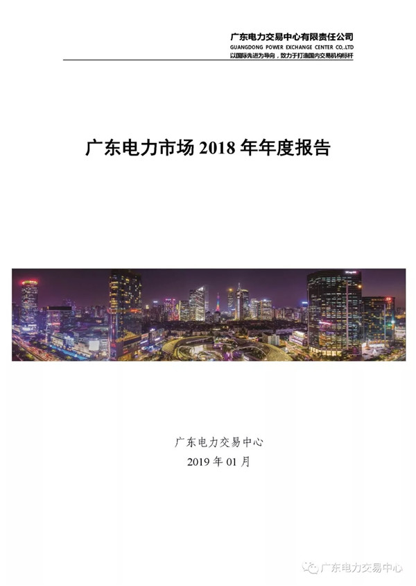 廣東電力市場(chǎng)2018年年度報(bào)告：售電公司凈獲利6億元