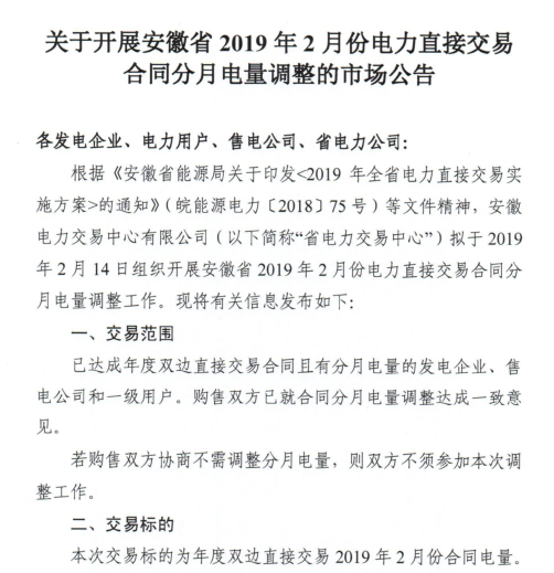 安徽2019年2月份電力直接交易合同分月電量調(diào)整公告