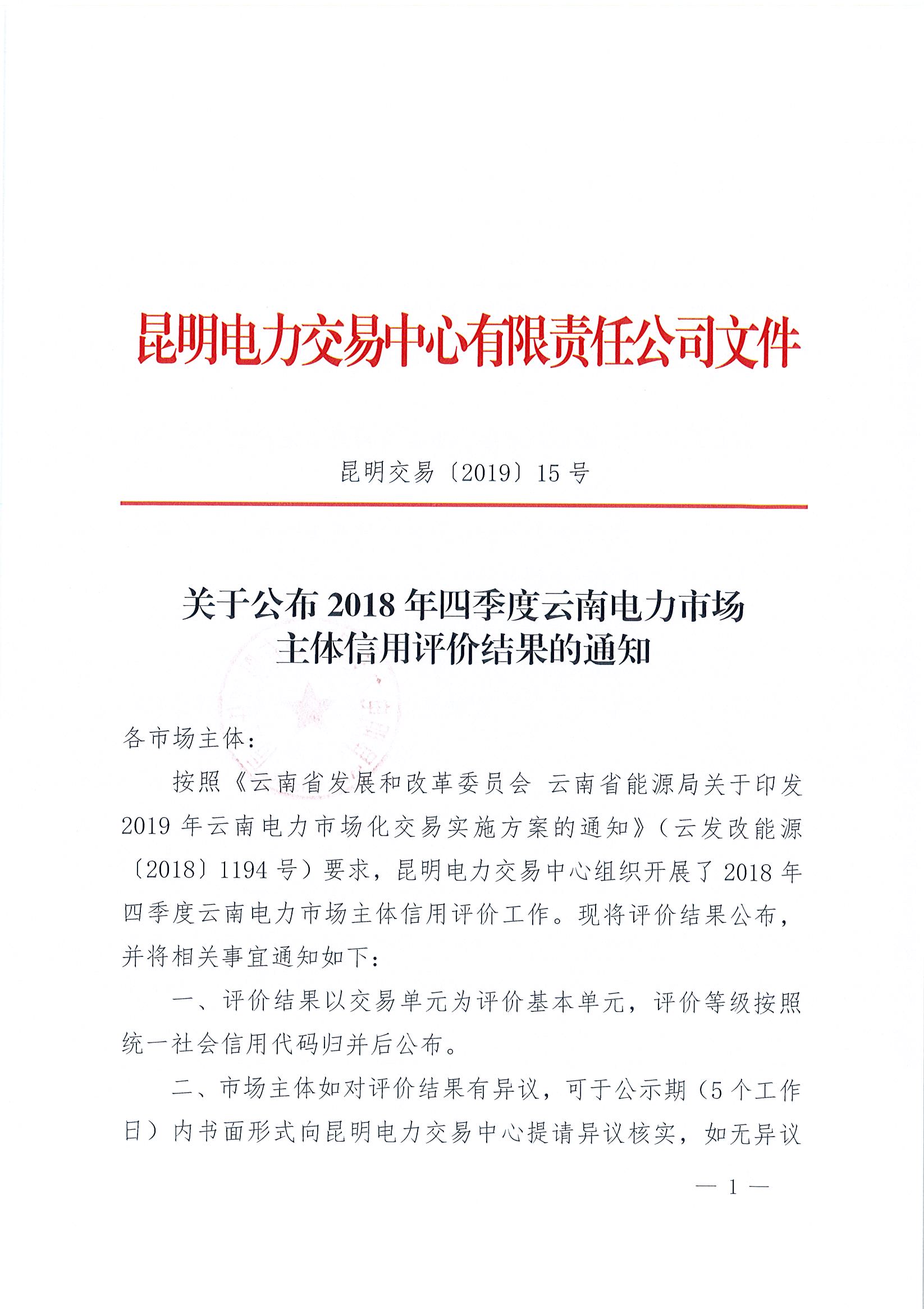 關于公布2018年四季度云南電力市場主體信用評價結果的通知