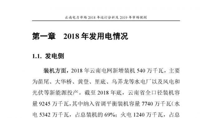 云南電力市場(chǎng)2018年運(yùn)行分析及2019年市場(chǎng)預(yù)測(cè)