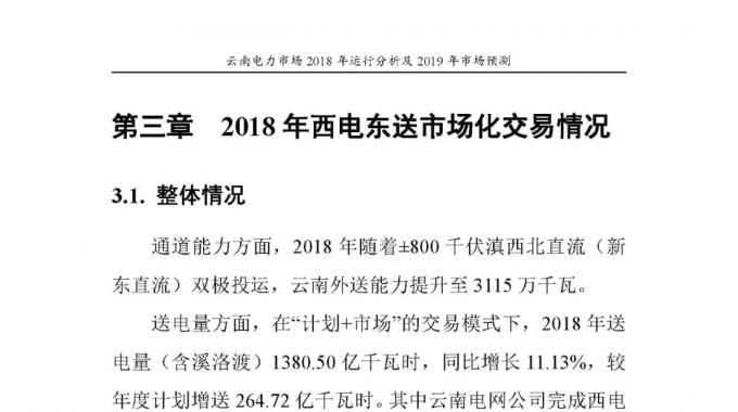 云南電力市場(chǎng)2018年運(yùn)行分析及2019年市場(chǎng)預(yù)測(cè)