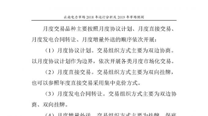 云南電力市場(chǎng)2018年運(yùn)行分析及2019年市場(chǎng)預(yù)測(cè)