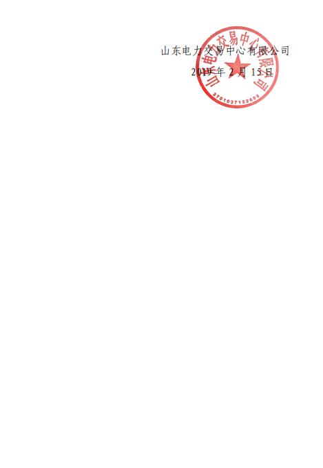 山東2019年2月份電力直接交易結算工作2月17日展開