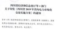 專變工業(yè)用戶全面放開！四川省2019年省內(nèi)電力市場(chǎng)化交易實(shí)施方案印發(fā)