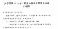 廣東2019年3月集中競(jìng)爭(zhēng)交易需求申報(bào)2月22日截止