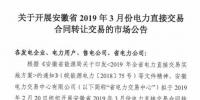  安徽2019年3月電力直接交易合同轉(zhuǎn)讓交易（附售電公司最大可受讓電量