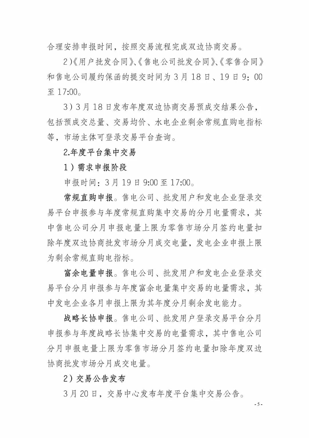 四川2019年省內(nèi)市場化年度交易2月27日開市！你需要知道這些