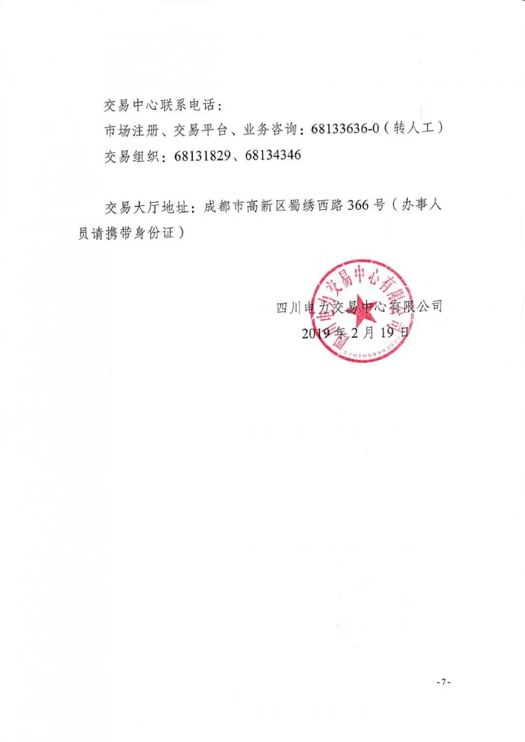 四川2019年省內(nèi)市場化年度交易2月27日開市！你需要知道這些