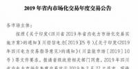 四川2019年省內(nèi)市場化年度交易2月27日開市！你需要知道這些