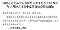 福建2019年3月月度集中競(jìng)價(jià)直接交易2月25日申報(bào)