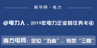 2019年電力企業(yè)的任務(wù)卡｜南方電網(wǎng)：定位“五者”、轉(zhuǎn)型“三商”