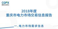  2018年度重慶電力市場交易信息報告：售電公司交易結(jié)算電量同比增長75.67%