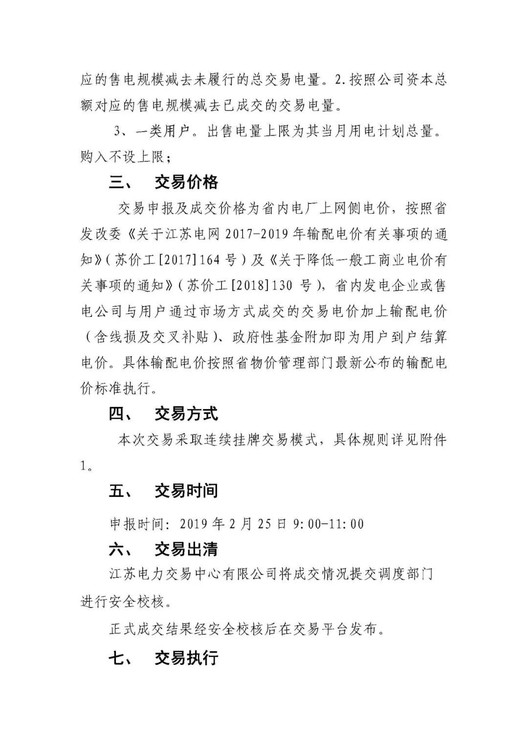 江蘇2019年2月電力市場(chǎng)月內(nèi)市場(chǎng)化交易2月25日申報(bào)