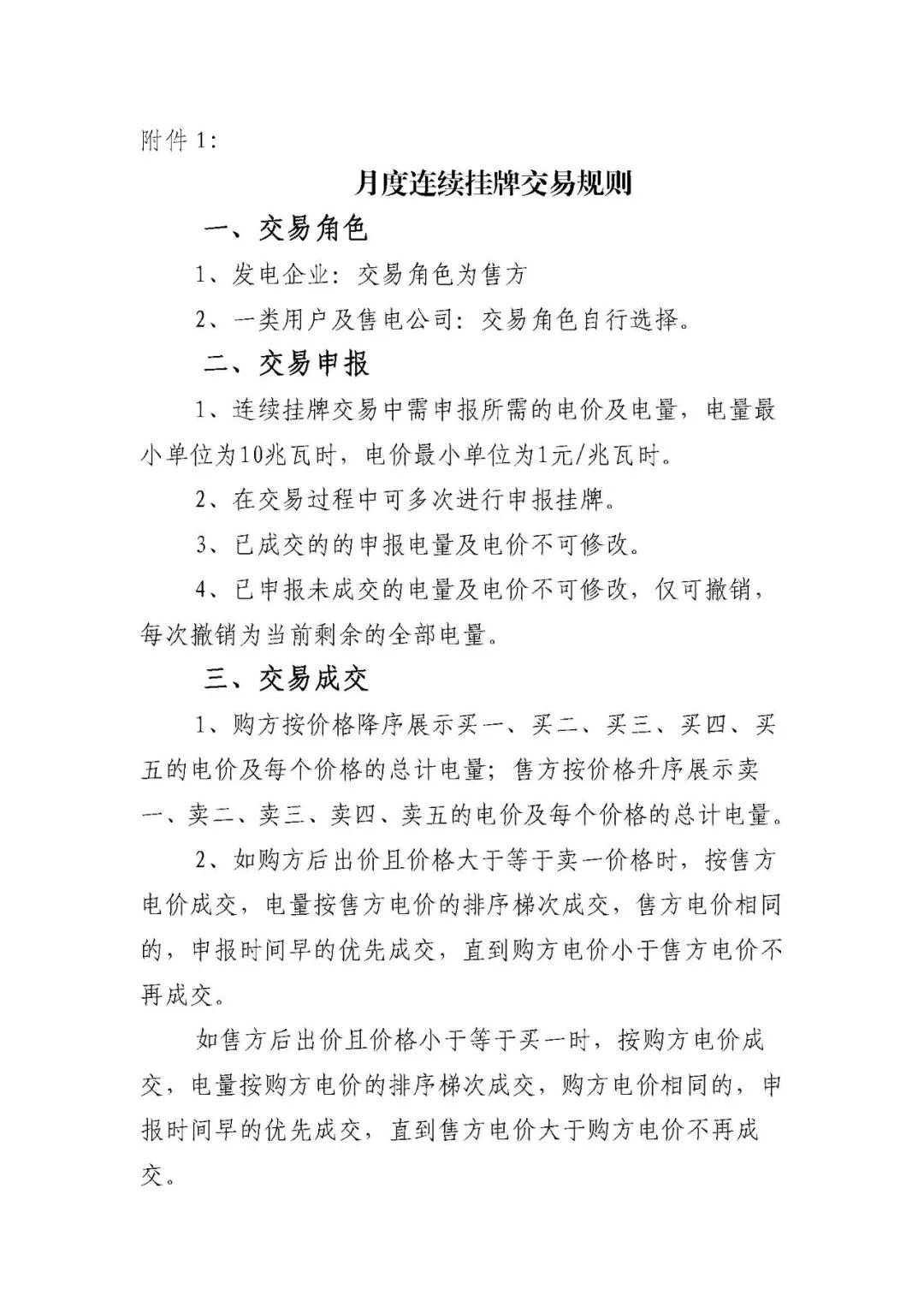 江蘇2019年2月電力市場(chǎng)月內(nèi)市場(chǎng)化交易2月25日申報(bào)