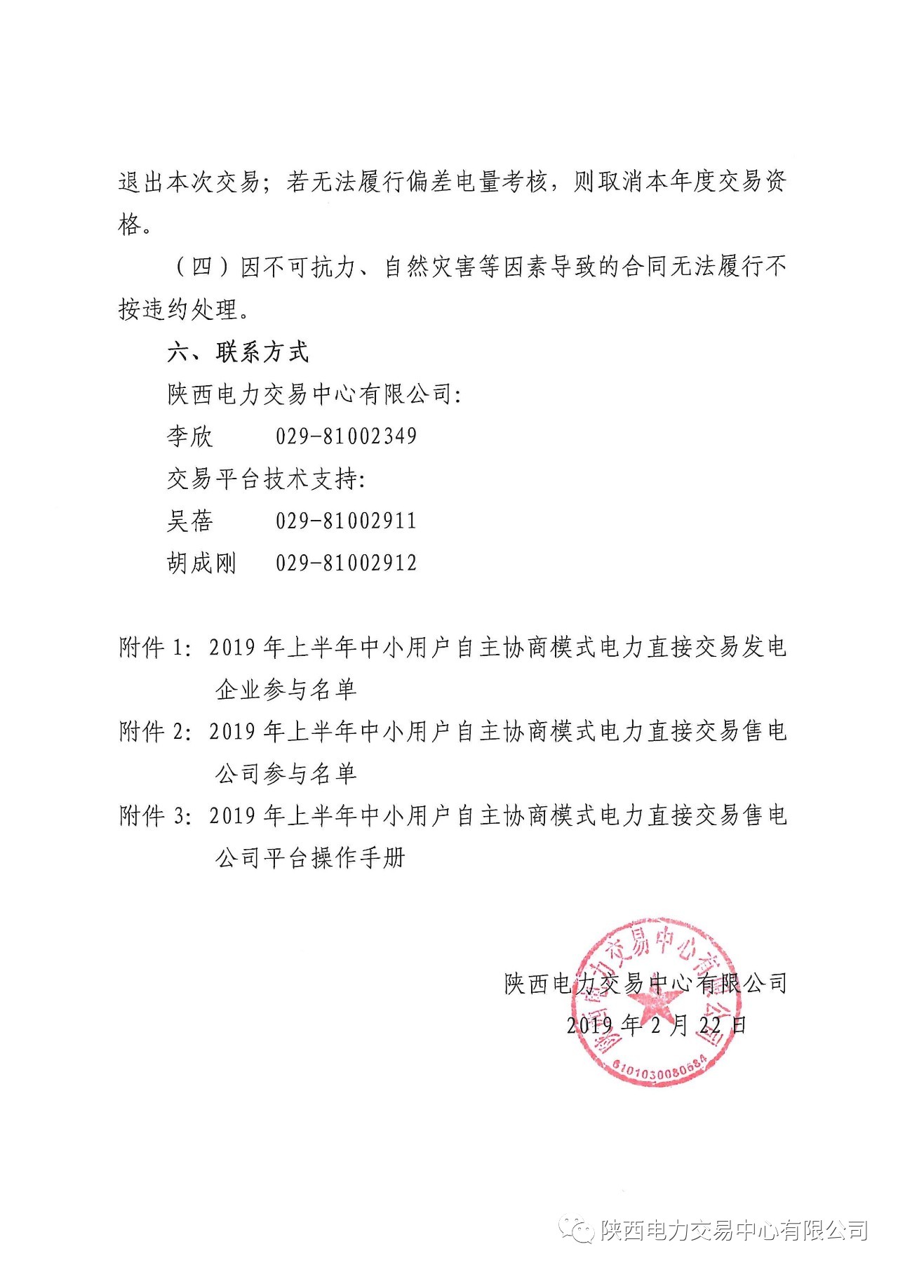 陜西2019上半年中小用戶自主協(xié)商模式電力直接交易申報(bào)3月1日截止