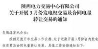 陜西3月發(fā)電權(quán)交易及合同電量轉(zhuǎn)讓交易：采用雙邊協(xié)商方式開(kāi)展