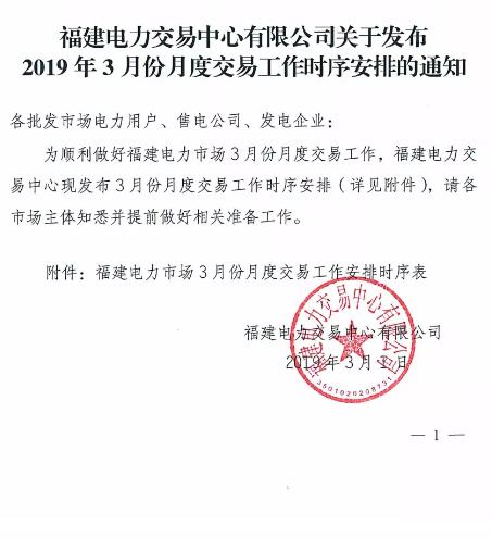 福建2019年3月月度交易工作時(shí)序安排：4月集中競價(jià)直接交易3月21日申報(bào)