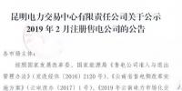 云南公示2019年2月受理的1家售電公司