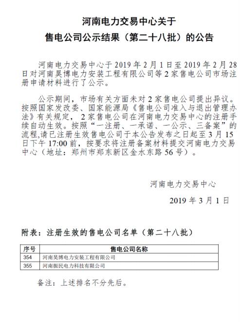 河南新增第二十八批2家售電公司