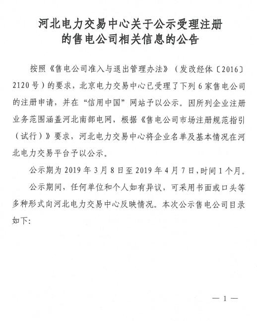 河北公示北京推送的6家售電公司