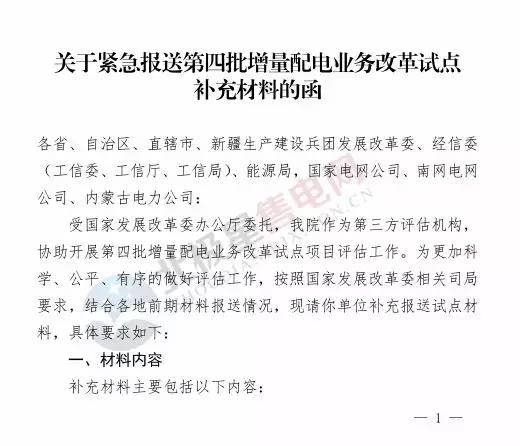 電力規(guī)劃設計總院讓報送第四批增量配電業(yè)務改革試點補充材料？