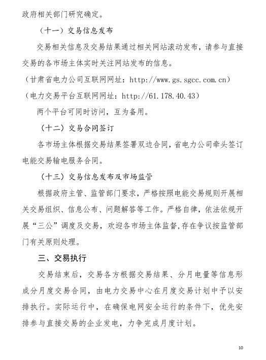 甘肅省2019年度電力用戶與發(fā)電企業(yè)第二批直接交易：規(guī)模133.36億千瓦時(shí)（附聯(lián)系方式）
