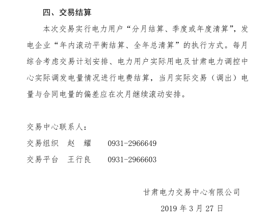 甘肅省2019年度電力用戶與發(fā)電企業(yè)第二批直接交易：規(guī)模133.36億千瓦時(shí)（附聯(lián)系方式）