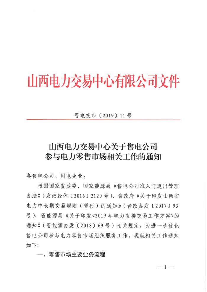 山西電力交易中心規(guī)范售電公司參與電力零售市場(chǎng)相關(guān)工作：售電公司承擔(dān)偏差考核主體責(zé)任
