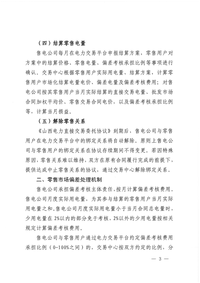 山西電力交易中心規(guī)范售電公司參與電力零售市場(chǎng)相關(guān)工作：售電公司承擔(dān)偏差考核主體責(zé)任