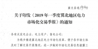 2019年一季度冀北地區(qū)電力市場(chǎng)化交易季報(bào)：達(dá)成市場(chǎng)化交易電量94.44億千瓦時(shí)