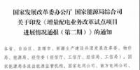 增量配電項目進展情況通報，第二、三批試點項目應(yīng)于5月底前確定業(yè)主