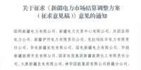 新疆電力市場結(jié)算調(diào)整方案征求意見：±5%電量免考核 電網(wǎng)企業(yè)不參與利益分配
