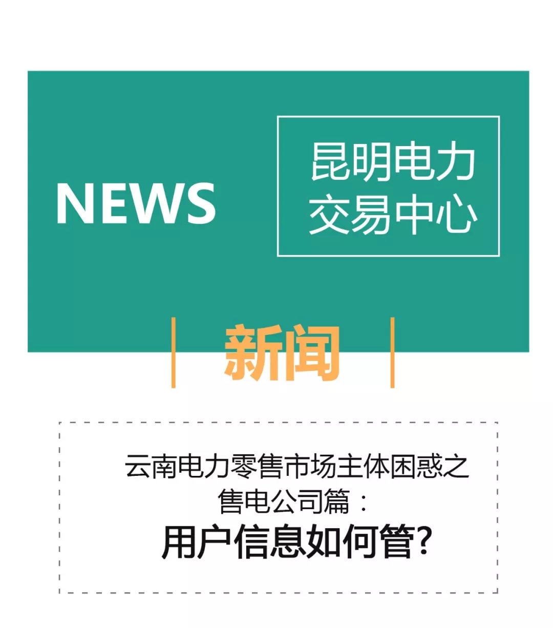 云南電力零售市場主體困惑之售電公司篇：用戶信息如何管？