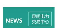 云南電力零售市場主體困惑之售電公司篇：用戶信息如何管？