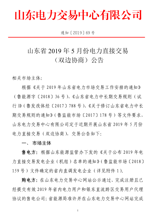 山東省2019年5月份電力直接交易（雙邊協(xié)商）公告