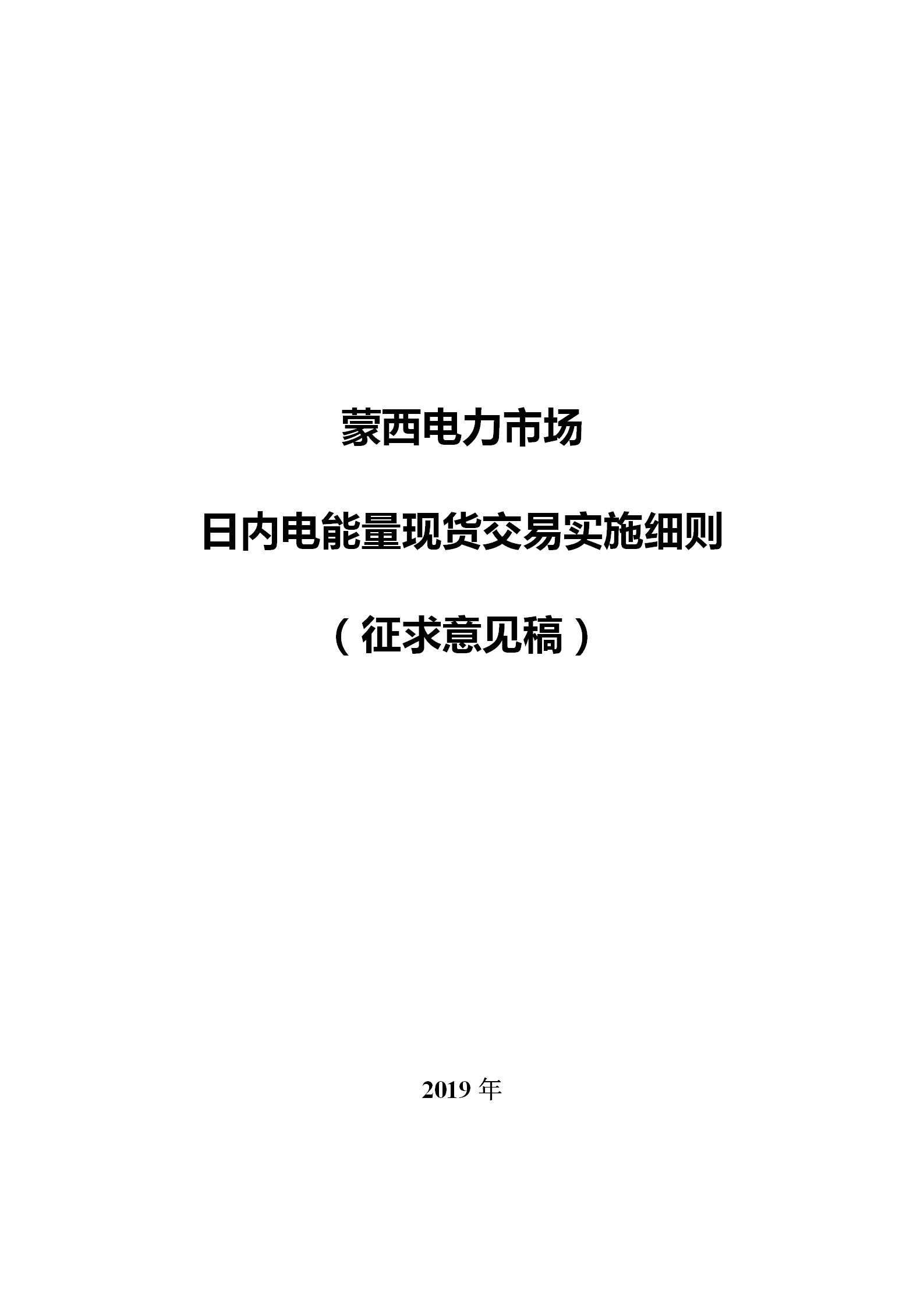 蒙西電力市場日前、日內(nèi)電能量現(xiàn)貨交易實(shí)施細(xì)則：日前96個(gè)交易出清時(shí)段 日內(nèi)16個(gè)交易出清時(shí)段