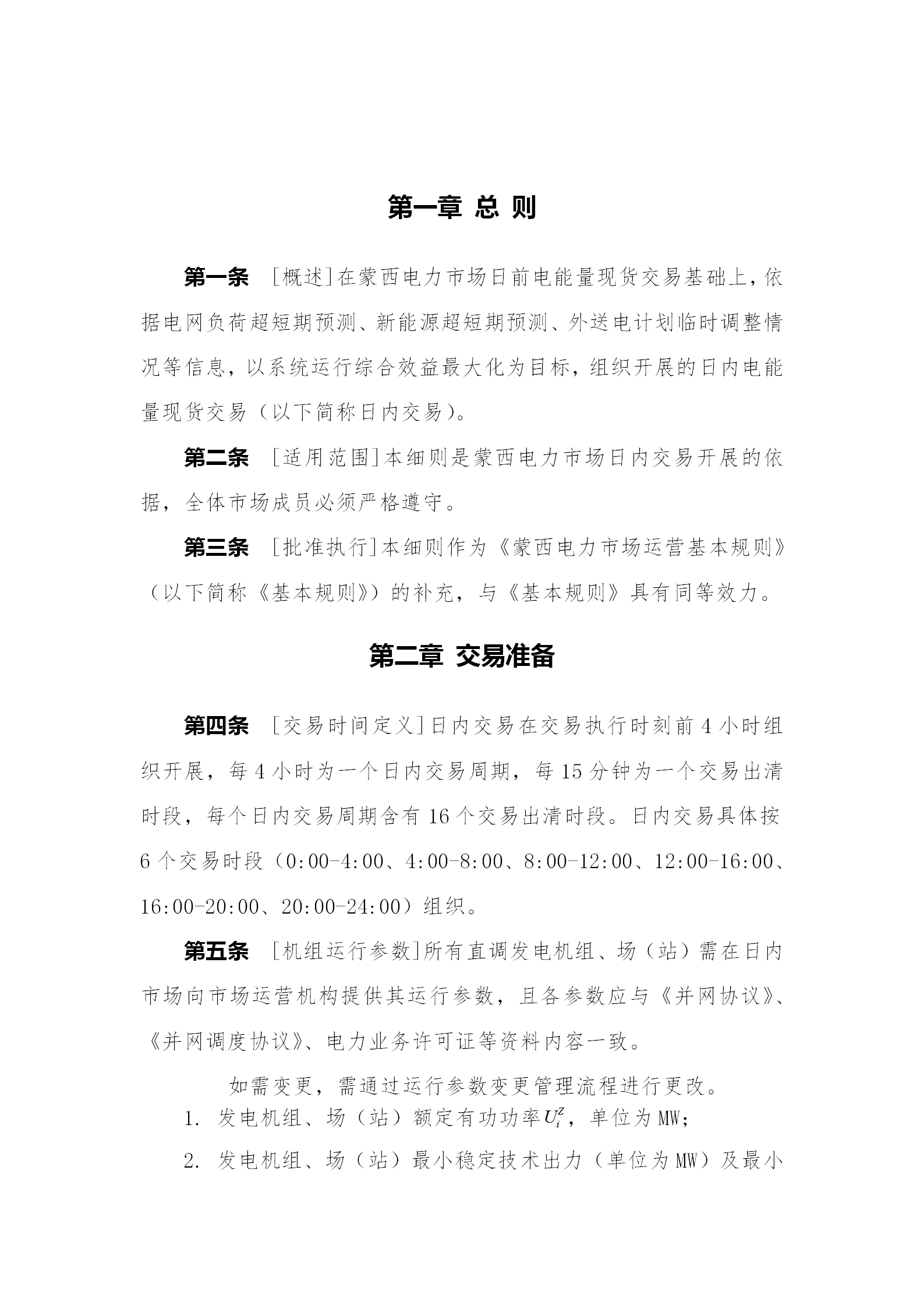 蒙西電力市場日前、日內(nèi)電能量現(xiàn)貨交易實(shí)施細(xì)則：日前96個(gè)交易出清時(shí)段 日內(nèi)16個(gè)交易出清時(shí)段